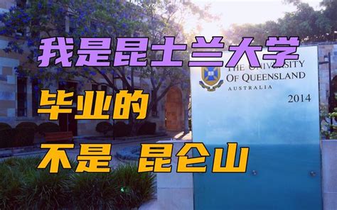 【北海先生原创】我是昆士兰大学（uq）毕业的，带大家回忆真实的留学生活。 知乎