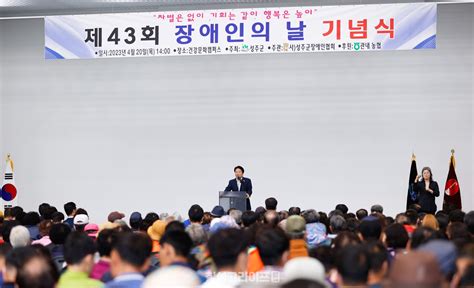 성주군 제43회 장애인의 날 기념식 개최