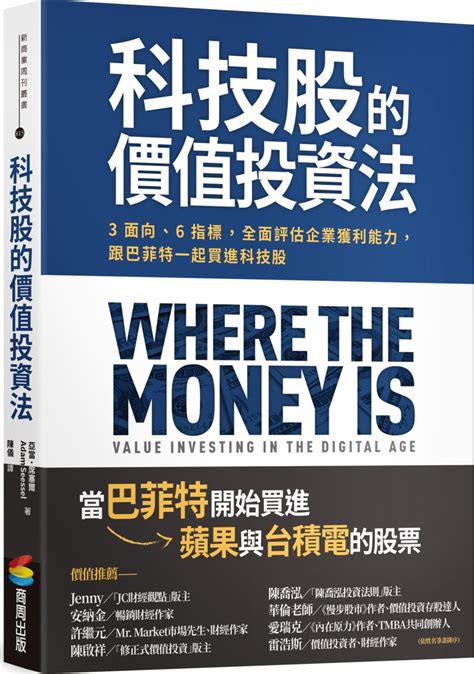 科技股的價值投資法 3面向6指標 全面評估企業獲利能力 跟巴菲特一起買進科技股 誠品線上