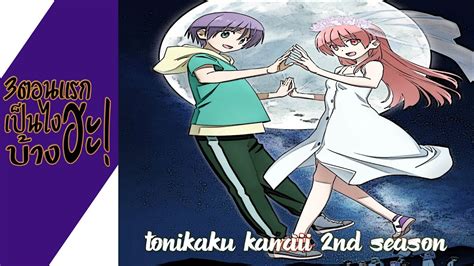 ความรู้สึกหลังดูไม่สปอย Tonikaku Kawaii 2nd Season 3ตอนแรกเป็นไงบ้าง