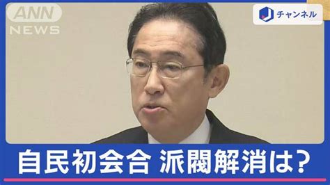 菅前総理「派閥解消を」 自民党「政治刷新本部」設置 鍵を握る麻生副総裁 2024年1月11日掲載 ライブドアニュース