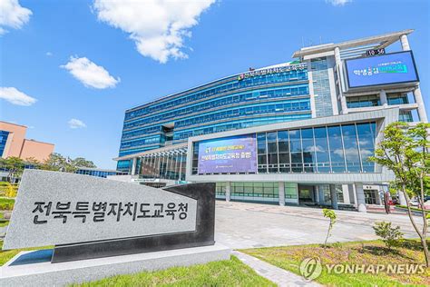 전북교육청 내년 상반기 9개 학교 교장 공모 연합뉴스