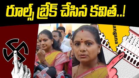 రలస బరక చసన కవత MLC Kavitha Breaks EC Rules TS Elections