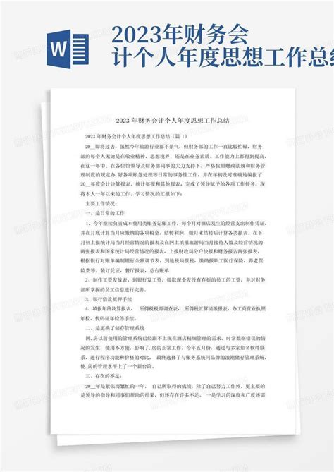 2023年财务会计个人年度思想工作总结word模板下载编号lxmmajnv熊猫办公