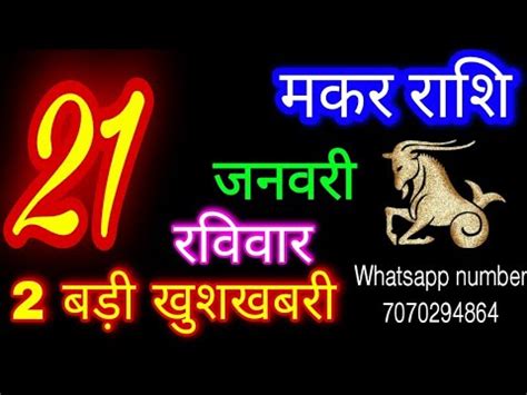 21 जनवर 2024 मकर रश Makar Rashi Aaj Makar Rashifal Makar 21 January