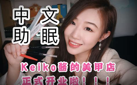 K酱 中文助眠 美甲店初营业 欢迎光临~ 哔哩哔哩 Bilibili