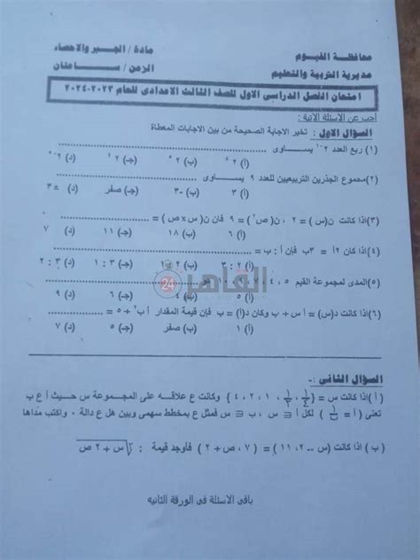 شكاوى من صعوبة امتحان الجبر للمرحلة الإعدادية بالفيوم