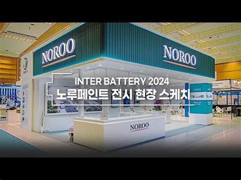 인터배터리 2024 노루페인트 ENERGY TECH SOLUTION 전시 현장 스케치 YouTube