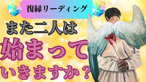 【復縁が出来るかどうかハッキリお伝えしてます🙇‍♀️】離れてしまってお相手の気持ちがわからない、また元の関係に戻りたい‥お相手の想いを聞いてみ