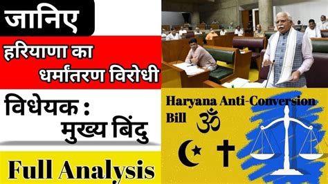 हरियाणा का धर्मांतरण विरोधी विधेयक Haryana Anti Conversion Bill Youtube