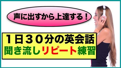 （2回リピート版）1日30分の英会話【聞き流しリピート練習 完全版】 Youtube