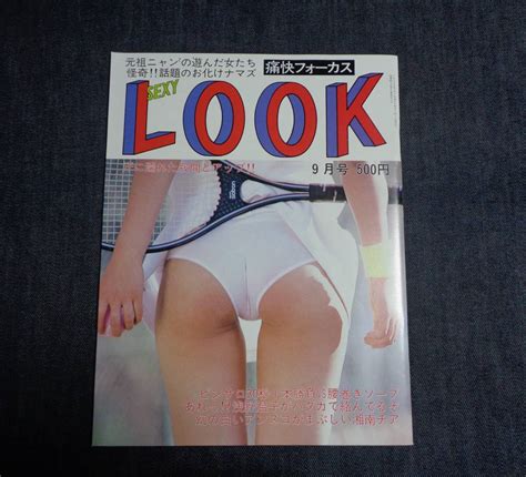 【やや傷や汚れあり】★セクシールック Sexy Look 1990年9月号 セクシーアクション系工藤ひとみ浅野響子の落札情報詳細