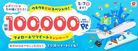 毎日100名さまにdポイント100ptが当たる！ウキウキgwスペシャルフォロー＆リツイート Dマガジン