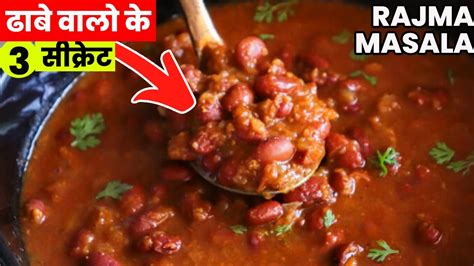 Rajma Recipe राजमा मसाला Rajma Masala Curry Dhaba Style Rajma