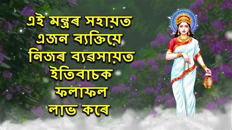 এই মন্ত্ৰৰ সহায়ত এজন ব্যক্তিয়ে নিজৰ ব্যৱসায়ত ইতিবাচক ফলাফল লাভ কৰে