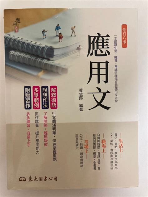 應用文 修訂八版 興趣及遊戲 書本及雜誌 教科書與參考書在旋轉拍賣