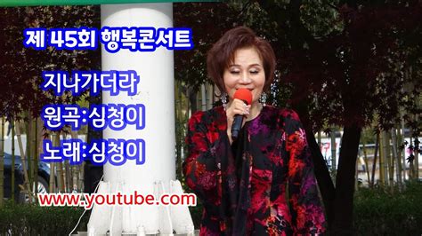 📀 가수 심청이지나가더라원곡심청이 Youtube