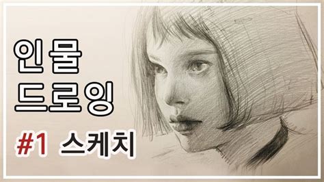 Drawing 1 눈코입 위치 정확하게 잡는 법 인물드로잉 오늘의색 인물 드로잉 색연필 테크닉 초상화 스케치