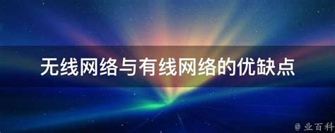 无线网络与有线网络的优缺点 业百科