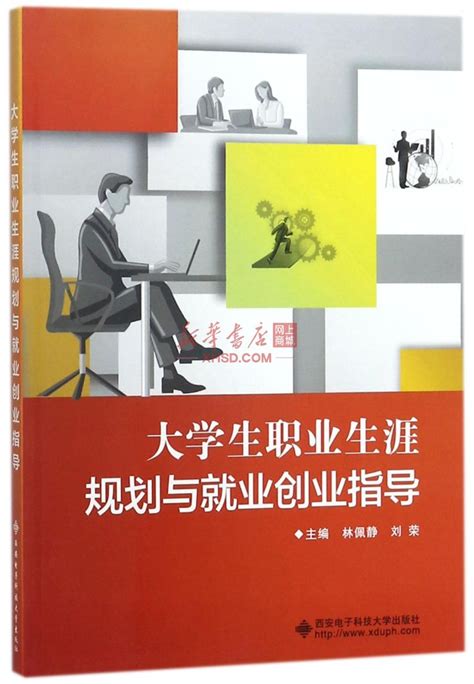 《大学生职业生涯规划与就业创业指导》【正版图书 折扣 优惠 详情 书评 试读】 新华书店网上商城