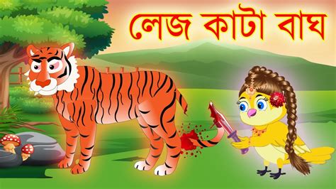 লেজ কাটা বাঘ । Lej Kata Bagh।jadurbangla Cartoon Jadur Cartoon