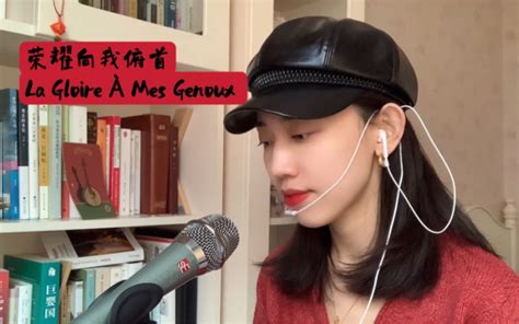 荣耀向我俯首 法语歌翻唱 La Gloire À Mes Genoux 摇滚红与黑音乐剧 视频下载 Video Downloader