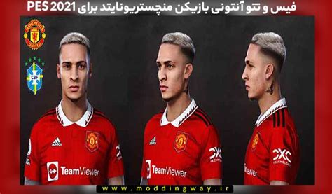 فیس و تتو Antony برای PES 2021 آپدیت 22 شهریور 1401 مودینگ وی