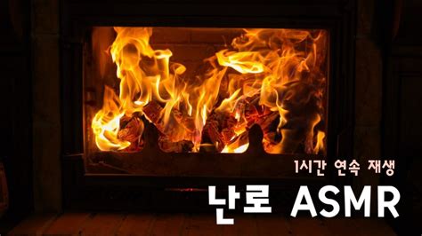 난로 장작 타는 소리 Asmr 1시간 연속 재생 Youtube