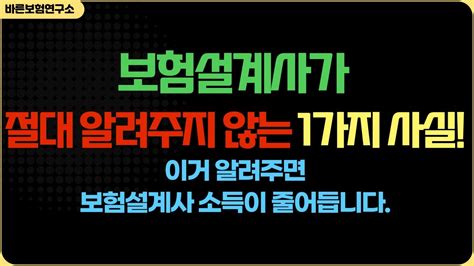 보험설계사가 절대 알려주지 않는 1가지 사실 이거 알려주면 보험설계사 소득이 낮아집니다 Youtube