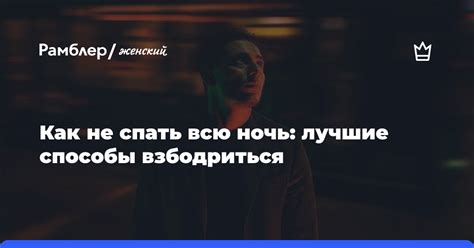 Как не спать всю ночь Лучшие способы которые помогут взбодриться и пережить бессонную ночь