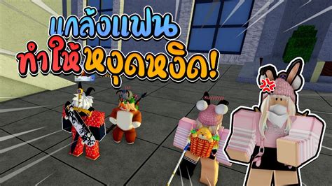 Blox Fruits แกล้งแฟน ทำแฟนหลุดเกม Youtube