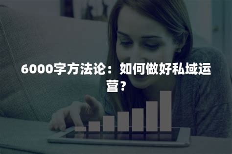 6000字方法论：如何做好私域运营？ 加一种草