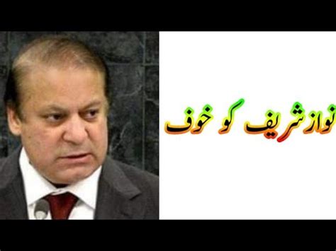 Nawaz Sharif Ko Imran Kha Sy Khouf H YouTube