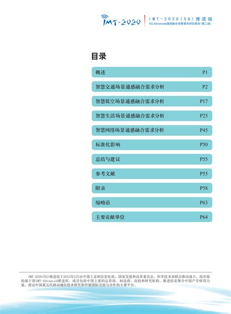 Imt 20205g推进组：5g Advanced通感融合场景需求研究报告（第二版） 通信资料与标准 通信人家园