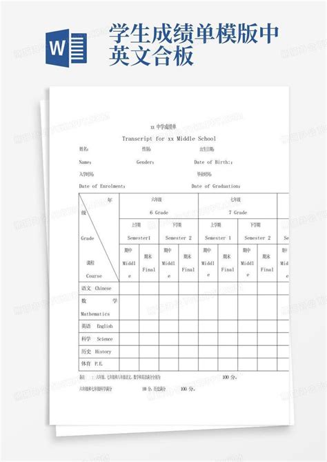 学生成绩单模版中英文合板Word模板下载 编号lzjmrwjz 熊猫办公