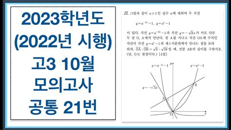 2023학년도 2022년 시행 고3 10월 모의고사 공통 21번 YouTube