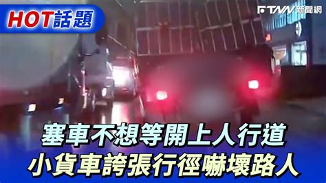 塞車不想等開上人行道 小貨車誇張行徑嚇壞路人 Youtube