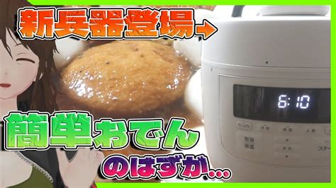 【電気圧力鍋】豚軟骨おでんがワンボタンで！と聞いていたクッキングバカの戦いの記録【513】 Youtube