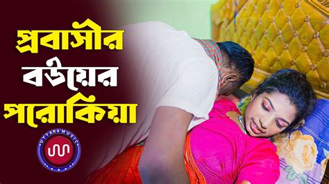 প্রবাসীর বউয়ের পরোকিয়া। Bangla Short Film । Uttara Music । Onudhabon