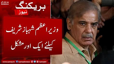 Breaking News Wazir E Azam Shehbaz Sharif Ke Liye Ek Aur Mushkil