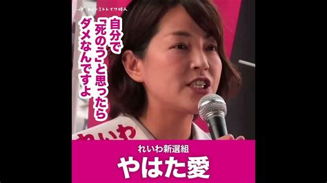 【命の選別を許してはいけない】やはた愛れいわ新選組 Youtube