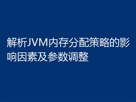 Jvm性能调优：解读性能问题并提供优化方案java阅读脚本大全