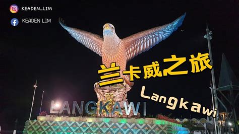 【langkawi 兰卡威之旅】晚上看不一样的巨鹰，吃好吃的 Youtube