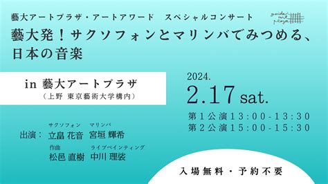 2月17日（土）開催！現役藝大生によるサクソフォン×マリンバ スペシャルコンサートのおしらせ 藝大アートプラザ