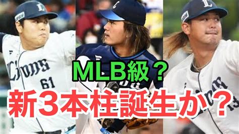 【西武】mlb級の先発3本柱が誕生する Youtube