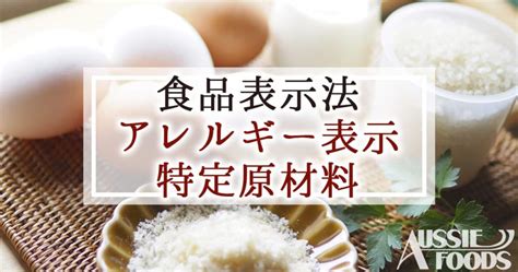 食品表示法のアレルギー表示28品目と特定原材料7品目とは オージーフーズ品質管理業務サポートサービス