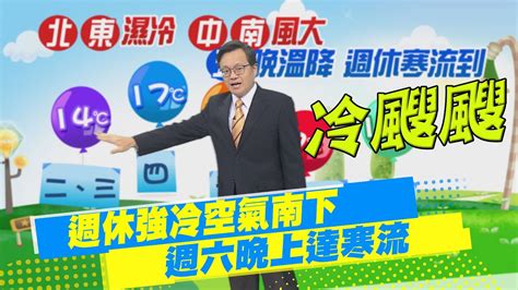 【戴立綱報氣象】週休強冷空氣南下 週六晚上達寒流｜下週一寒流減弱 白天氣溫升 早晚冷 20221214 中天新聞ctinews Youtube