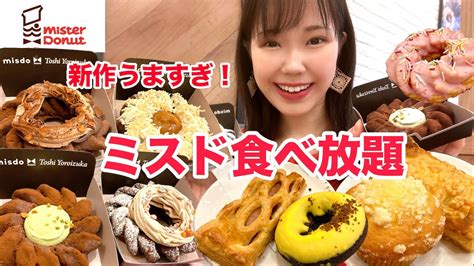 【ミスド食べ放題】新作ガトーショコラドーナツが美味しすぎました🍩【大食い】【モッパン】 Youtube