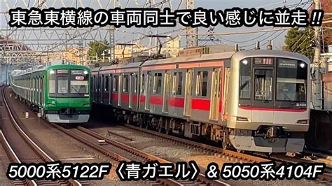 【東横線車両同士の並走シーン 】東急5000系5122f（8両編成 • 8次車＋7次車）〈青ガエル〉and 東急東横線 5050系4104f