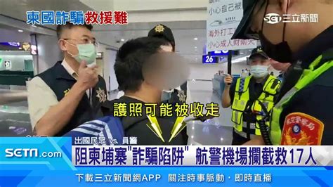 拒絕搭救赴柬台人！反詐組織嘆：沒人感謝｜三立新聞網 Youtube